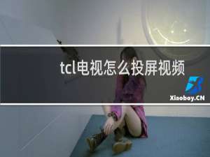tcl电视怎么投屏视频