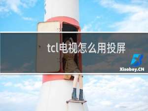 tcl电视怎么用投屏