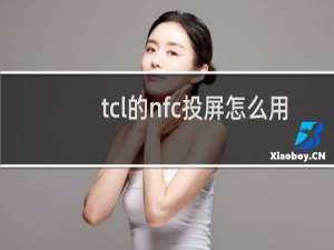 tcl的nfc投屏怎么用