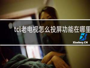 tcl老电视怎么投屏功能在哪里
