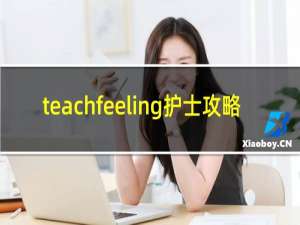 teachfeeling护士攻略