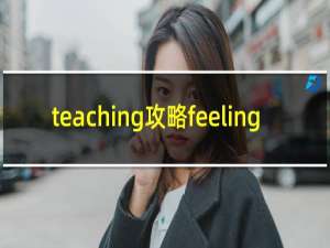 teaching攻略feeling