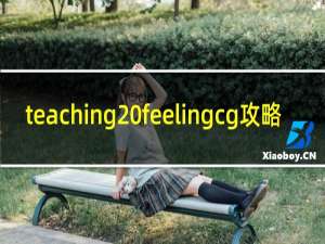 teaching feelingcg攻略