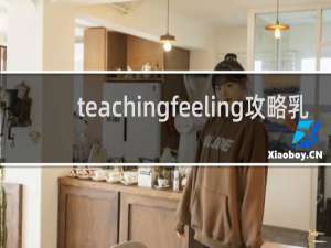 teachingfeeling攻略乳