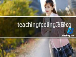 teachingfeeling攻略cg
