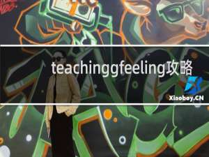 teachinggfeeling攻略