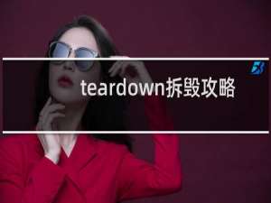 teardown拆毁攻略