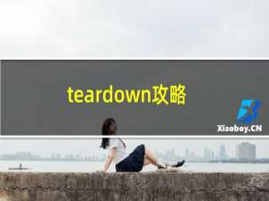 teardown攻略