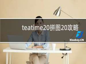 teatime 拼图 攻略