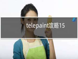 telepaint攻略15