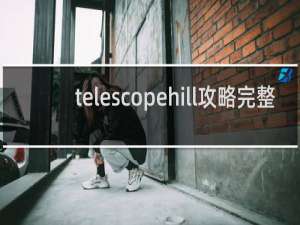 telescopehill攻略完整