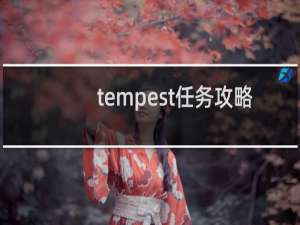 tempest任务攻略