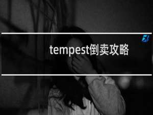 tempest倒卖攻略