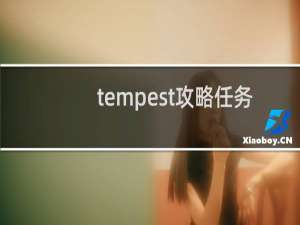 tempest攻略任务