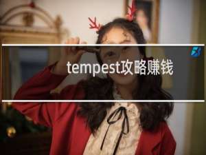 tempest攻略赚钱