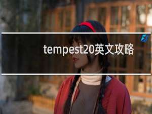 tempest 英文攻略