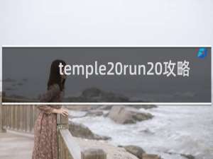 temple run 攻略