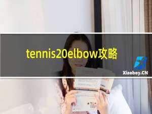 tennis elbow攻略