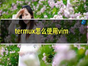 termux怎么使用vim