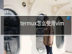 termux怎么使用vim