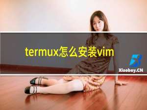 termux怎么安装vim
