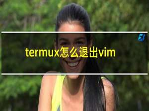 termux怎么退出vim