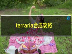 terraria合成攻略