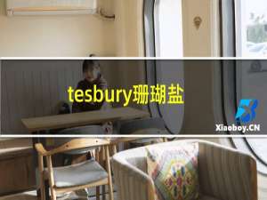 tesbury珊瑚盐