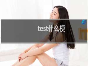 test什么梗