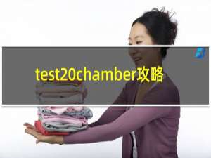 test chamber攻略