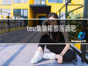 teu集装箱部落酒吧