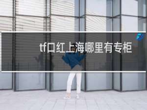 tf口红上海哪里有专柜