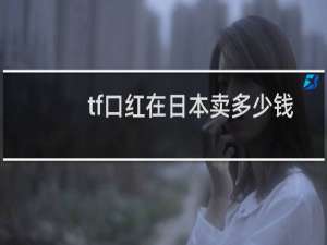 tf口红在日本卖多少钱