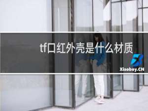 tf口红外壳是什么材质