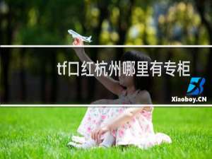 tf口红杭州哪里有专柜