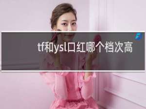 tf和ysl口红哪个档次高