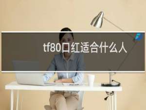 tf80口红适合什么人