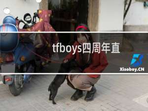 tfboys四周年直播