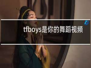 tfboys是你的舞蹈视频