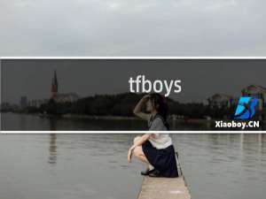 tfboys