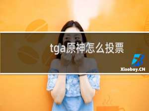 tga原神怎么投票