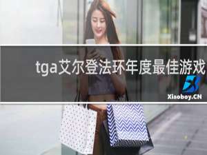 tga艾尔登法环年度最佳游戏