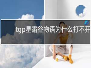 tgp星露谷物语为什么打不开
