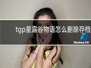 tgp星露谷物语怎么删除存档