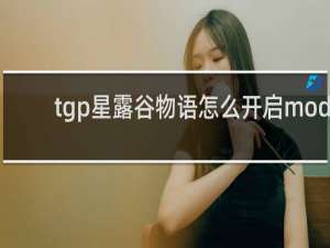 tgp星露谷物语怎么开启mod