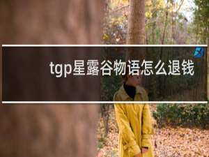tgp星露谷物语怎么退钱