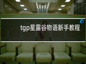 tgp星露谷物语新手教程