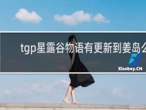 tgp星露谷物语有更新到姜岛么