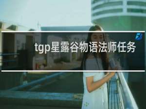 tgp星露谷物语法师任务