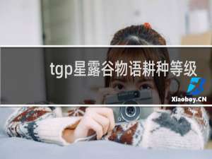 tgp星露谷物语耕种等级